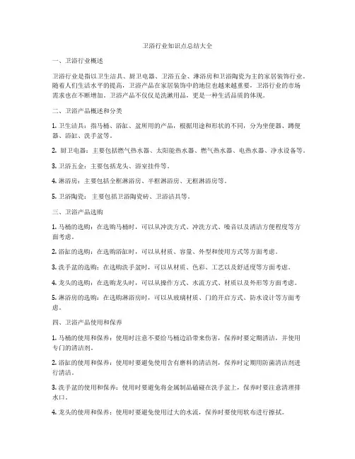卫浴行业知识点总结大全
