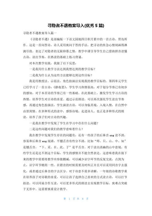 寻隐者不遇教案导入(优秀5篇)