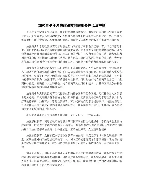 加强青少年思想政治教育的重要性以及举措