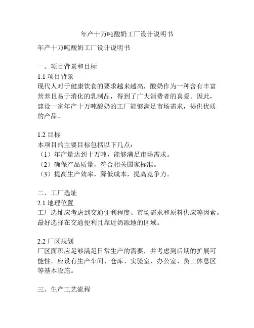 年产十万吨酸奶工厂设计说明书