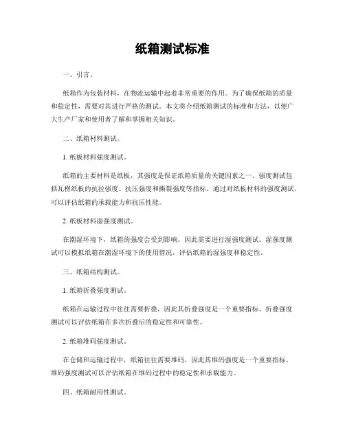 纸箱测试标准