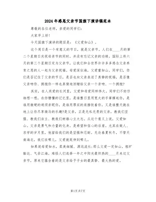 2024年感恩父亲节国旗下演讲稿范本（四篇）
