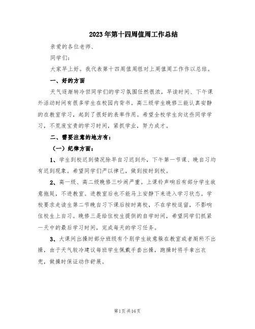 2023年第十四周值周工作总结(10篇)