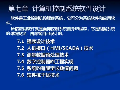计算机控制系统软件设计