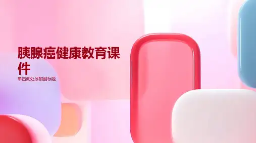 胰腺癌健康教育课件