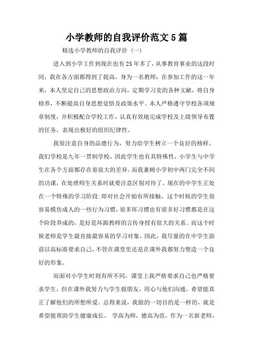 小学教师的自我评价范文5篇小学教师的自我评价范文5篇