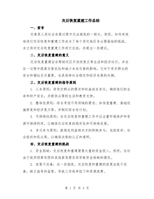 灾后恢复重建工作总结