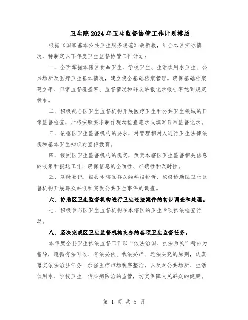 卫生院2024年卫生监督协管工作计划模版（三篇）