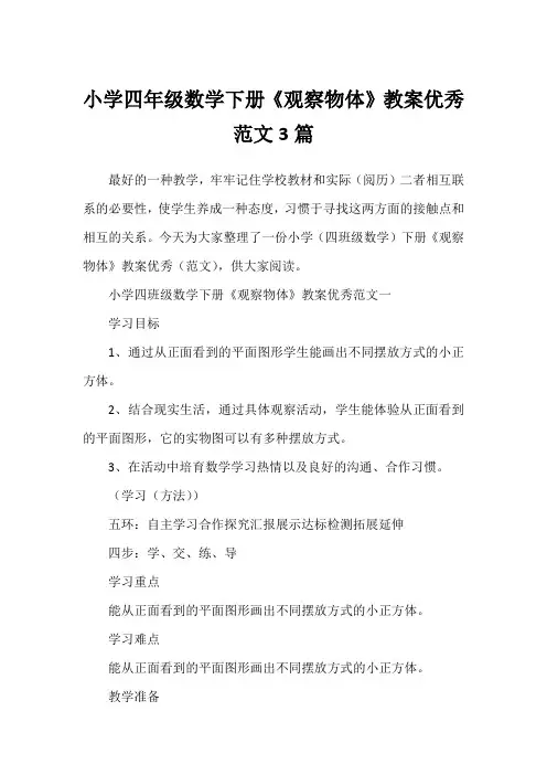 小学四年级数学下册《观察物体》教案优秀范文3篇