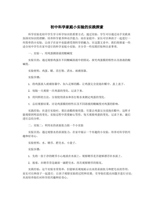 初中科学家庭小实验的实践探索