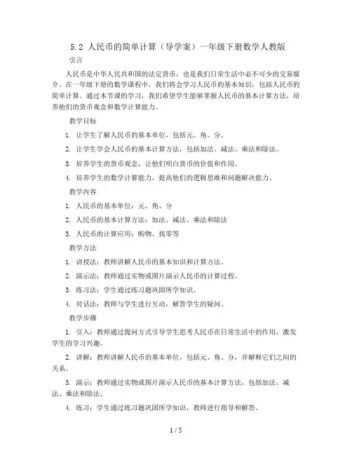 5.2 人民币的简单计算(导学案)一年级下册数学人教版
