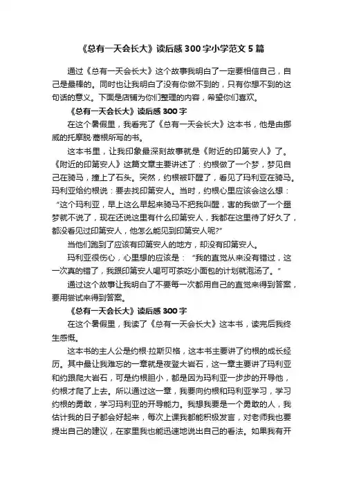 《总有一天会长大》读后感300字小学范文5篇