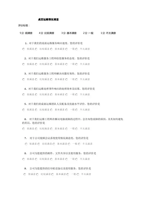 信息化桌面运维服务满意度调查