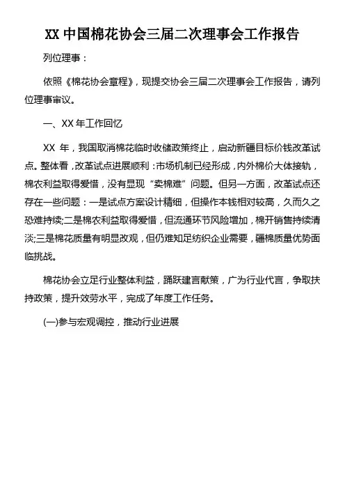 XX中国棉花协会三届二次理事会工作报告