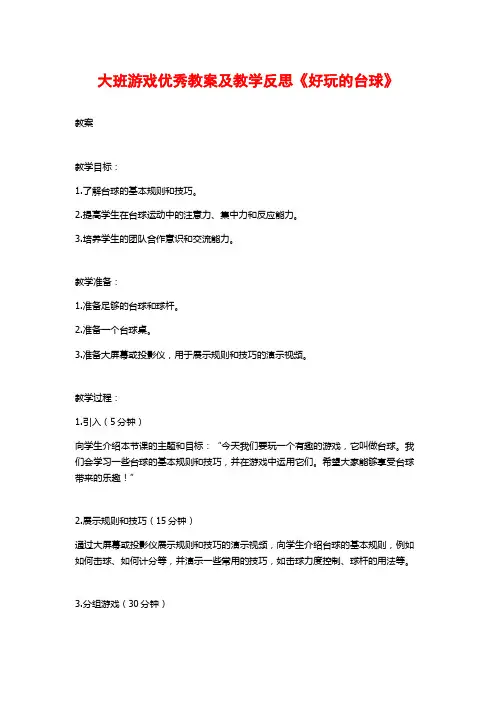 大班游戏优秀教案及教学反思《好玩的台球》
