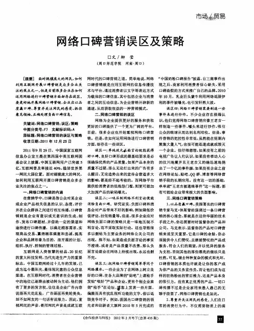 网络口碑营销误区及策略