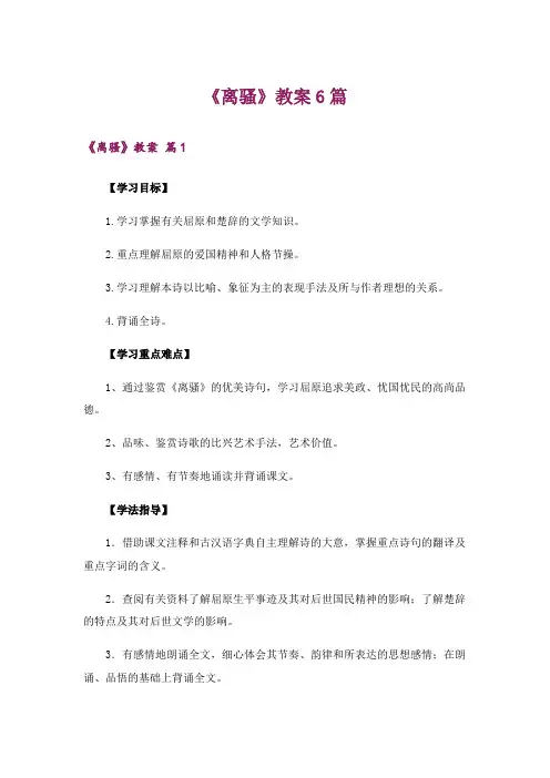 《离骚》教案6篇