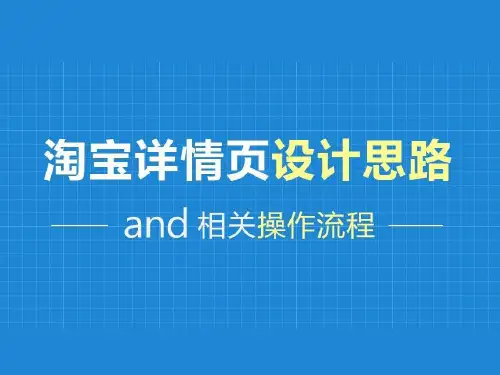 宝贝详情设计思路以及操作流程