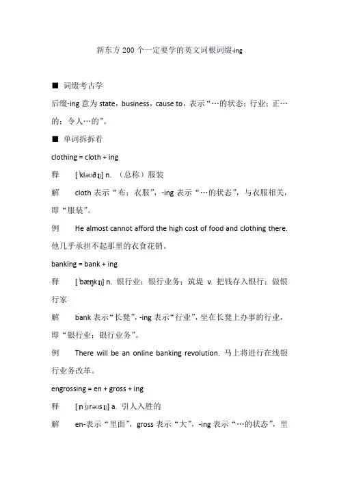 新东方200个一定要学的英文词根词缀-ing