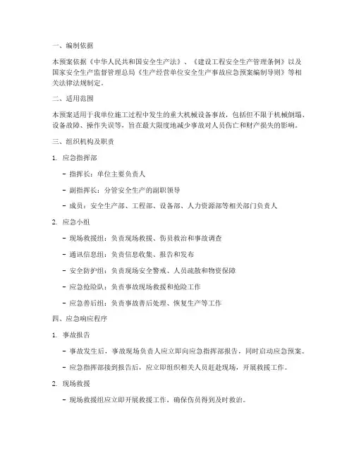 重大机械设备事故应急预案