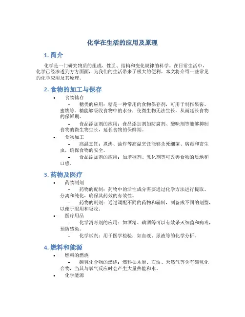 化学在生活的应用及原理