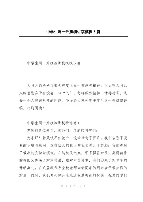 中学生周一升旗演讲稿模板5篇