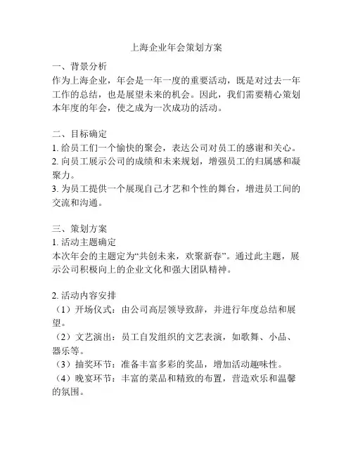 上海企业年会策划方案