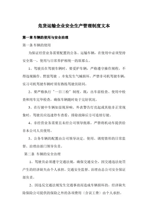 危货运输企业安全生产管理制度文本