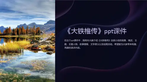 《大铁椎传》课件