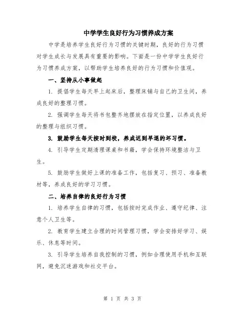中学学生良好行为习惯养成方案