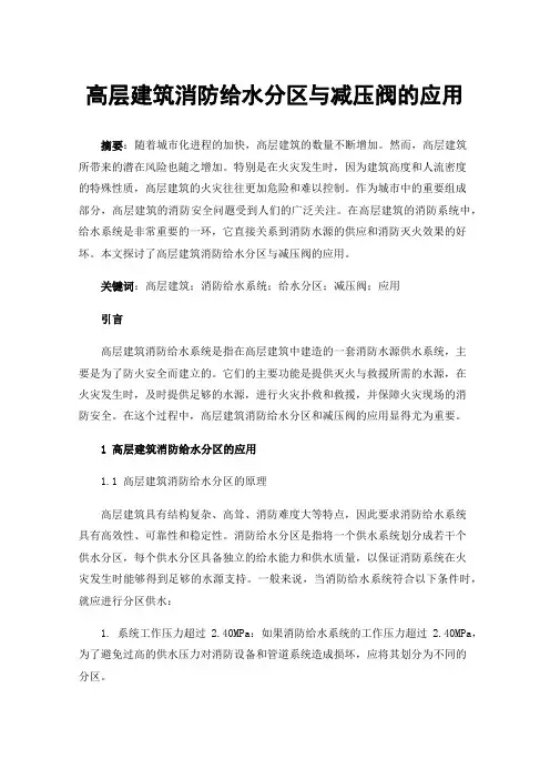 高层建筑消防给水分区与减压阀的应用