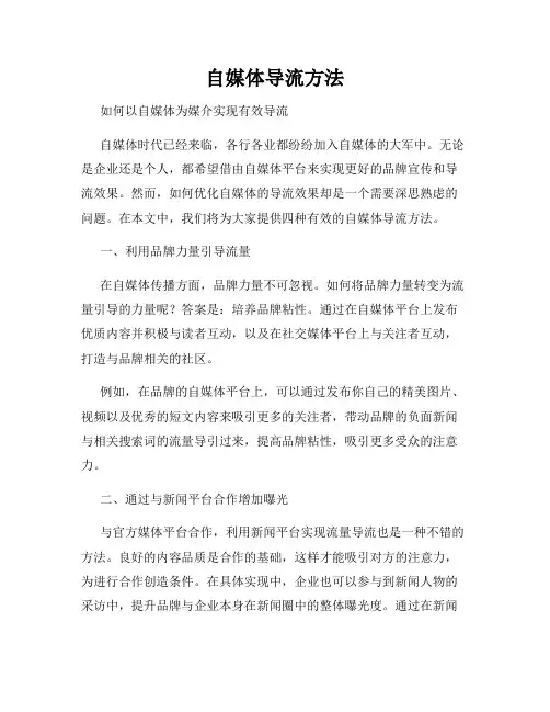 自媒体导流方法