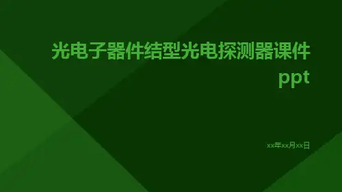 光电子器件结型光电探测器课件ppt