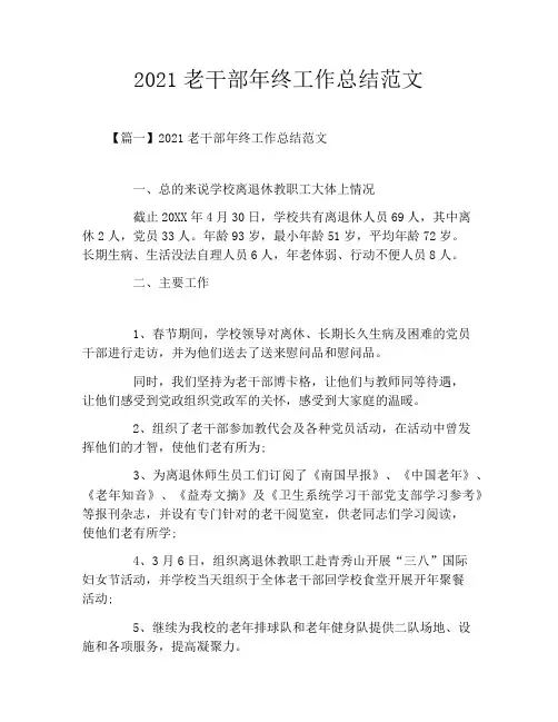 2021老干部年终工作总结范文