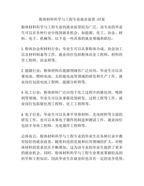 粉体材料科学与工程专业就业前景 -回复