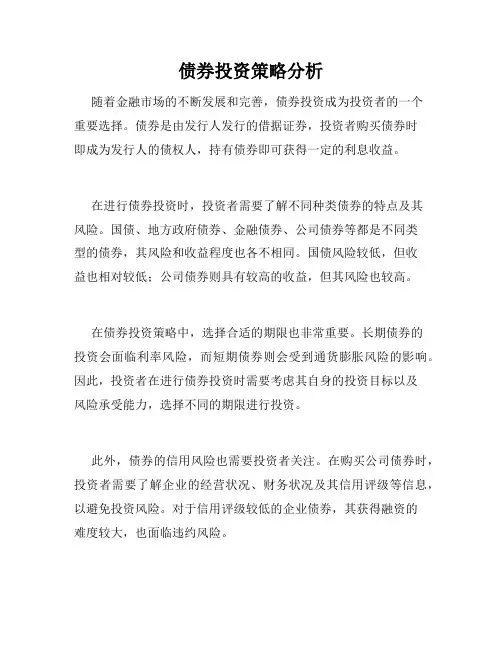 债券投资策略分析