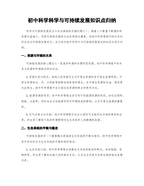 初中科学科学与可持续发展知识点归纳