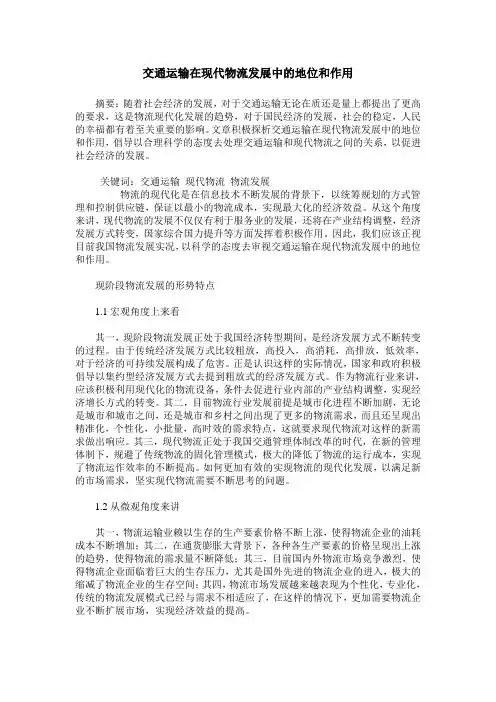 交通运输在现代物流发展中的地位和作用