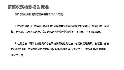 蔬菜农残检测报告标准