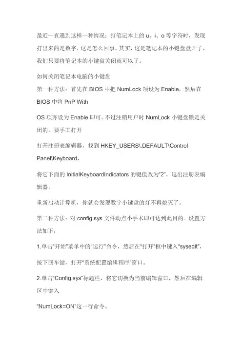 关闭笔记本电脑的小键盘(解决打字符出数字的问题)