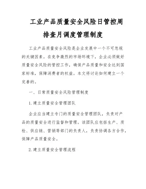 工业产品质量安全风险日管控周排查月调度管理制度