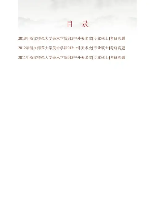 (NEW)浙江师范大学美术学院《913中外美术史》[专业硕士]历年考研真题汇编