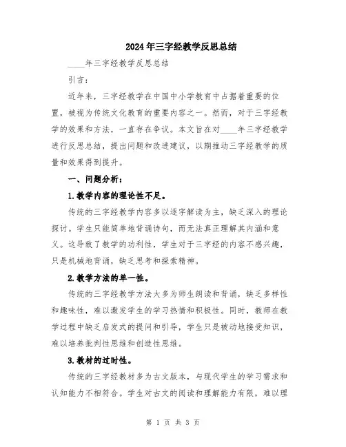2024年三字经教学反思总结