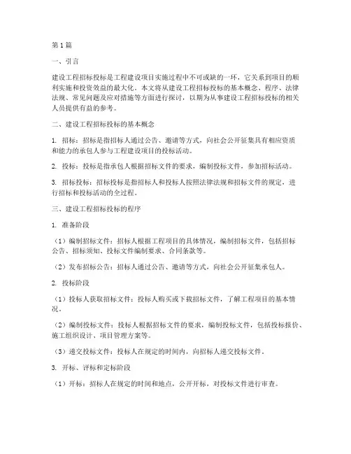 建设工程招标投标实务(3篇)