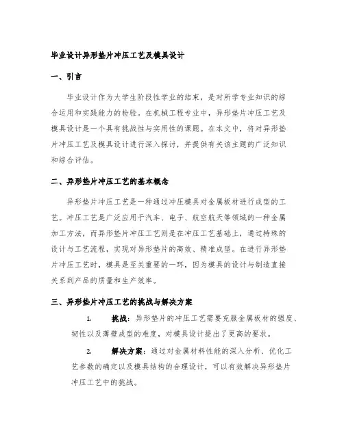 毕业设计异形垫片冲压工艺及模具设计