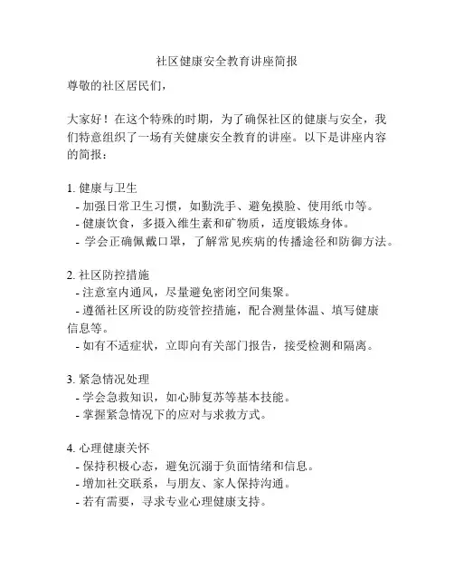 社区健康安全教育讲座简报
