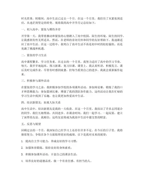 高中开学月记总结范文