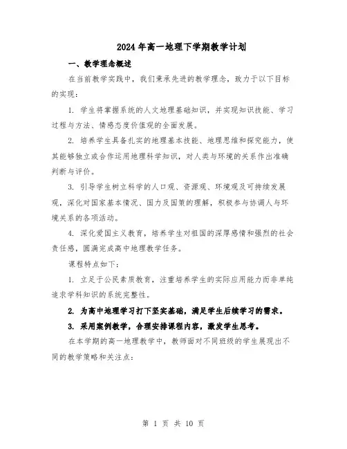 2024年高一地理下学期教学计划（6篇）