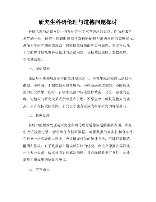 研究生科研伦理与道德问题探讨