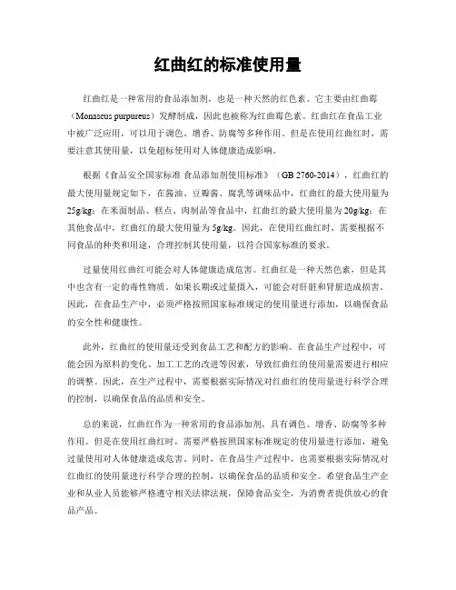 红曲红的标准使用量